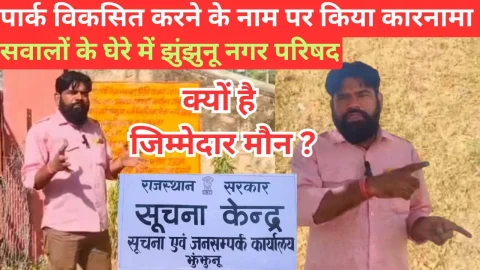 Video ग्राऊंड रिपोर्ट – झुंझुनू सूचना केंद्र में पार्क विकसित करने के नाम पर किया कारनामा