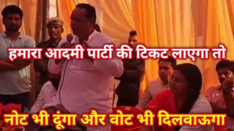 ‘जो भी हमारा आदमी पार्टी का टिकट लेकर आएगा, नोट भी दूंगा और वोट भी दिलाऊंगा’ -Video