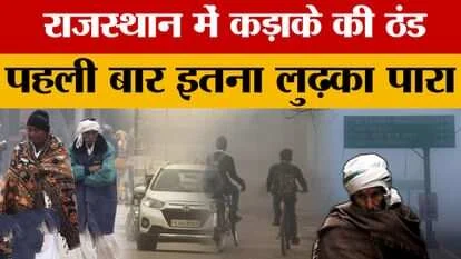 माउंट आबू में 3 डिग्री सेल्सियस पहुंचा तापमान, राज्य के इन जिलों में शीतलहर का अलर्ट जारी, देखें IMD का ताजा अलर्ट