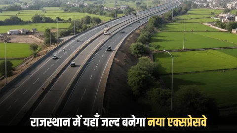 Rajasthan New Expressway : राजस्थान में यहाँ जल्द बनेगा नया एक्सप्रेसवे , जमीन मालिक बनेंगे मालामाल