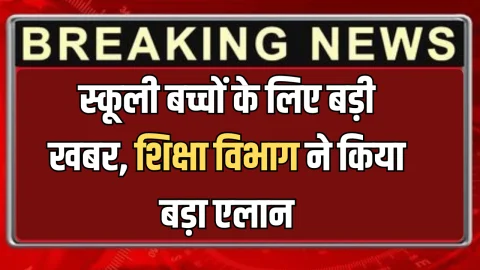 Haryana News : हरियाणा में स्कूली बच्चों के लिए बड़ी खबर, शिक्षा विभाग ने किया बड़ा एलान