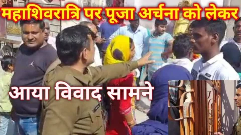 Video News – महाशिवरात्रि पर पूजा अर्चना को लेकर आया विवाद सामने