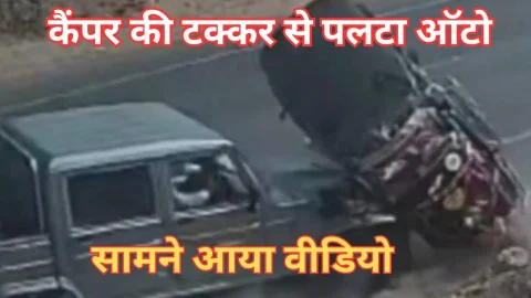 Video News – कैंपर की टक्कर से पलटा ऑटो, सामने आया वीडियो