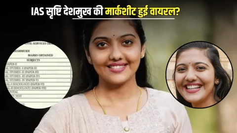 IAS सृष्टि देशमुख की यूपीएससी परीक्षा मार्कशीट हुई वायरल? देखिये इस खूबसूरत अधिकारी ने कहाँ कहाँ मारी थी बाजी
