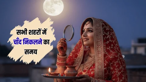 Aaj chand kab niklega: कब निकलेगा चाँद! देखें सीकर, कोटा समेत राजस्थान के सभी शहरों में चाँद निकलने का समय