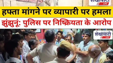 Jhunjhunu Video News: पचेरीकलां में व्यापारी पर हमला, पुलिस पर उठे सवाल