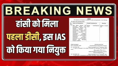 IAS Transfer: हरियाणा के नए जिले हांसी को मिला पहला डीसी, इस IAS को किया गया नियुक्त, फतेहाबाद से हुआ तबादला
