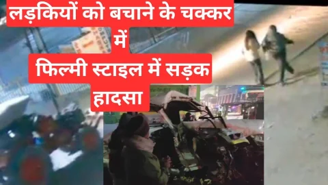 Video News – लड़कियों को बचाने के चक्कर में फ़िल्मी स्टाइल में हादसा