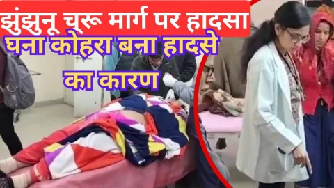 Video News – घना कोहरा बना हादसे का कारण, झुंझुनूं के एक ही परिवार के 7 घायल