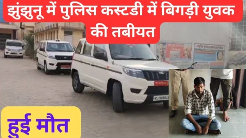 Video News – झुंझुनू में पुलिस कस्टडी में आरोपी से जुडी मिल रही है बड़ी खबर