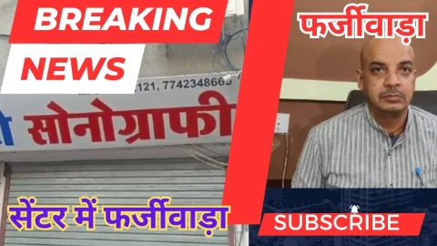 Video News – सोनोग्राफी सेंटर में सामने आया बड़ा फर्जीवाड़ा