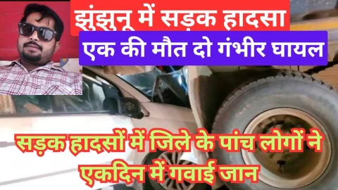 Video News – झुंझुनू में सड़क हादसे से जुडी मिल रही है खबर