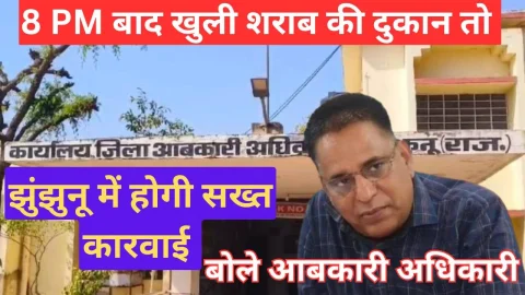 Video News – 8 पीएम बाद खुली मिली झुंझुनू में शराब की दुकान तो होगी सख्त कार्रवाई