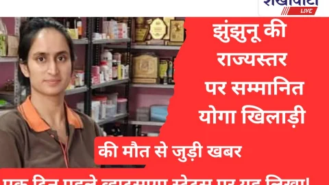 Video News: झुंझुनू की होनहार युवती से जुडी बड़ी खबर आई सामने