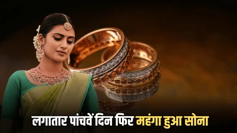 Gold Price Today: करवाचौथ पर आज लगातार पांचवें दिन फिर महंगा हुआ सोना, जानें आपके शहर में 22K से 24K के लेटेस्ट गोल्ड रेट