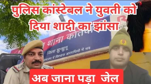 Video News – झुंझुनू में पुलिस कांस्टेबल ने युवती को दिया शादी का झांसा