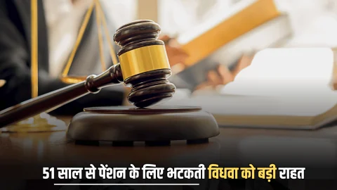 Widow Pension Scheme : पंजाब एवं हरियाणा हाईकोर्ट ने 51 साल से पेंशन के लिए भटकती विधवा को दी बड़ी राहत