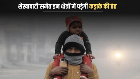 Rajasthan Weather alert : राजस्थान में अब जमने लगेगा पाला, शेखावाटी समेत इन क्षेत्रों में पड़ेगी कड़ाके की ठंढ, शून्य तक पहुंचेगा तापमान