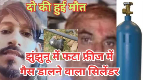 Video News – झुंझुनू में फटा सिलेंडर हुआ हादसा, चलती बाइक पर ही फटा फ्रिज में गैस डालने वाला सिलेंडर