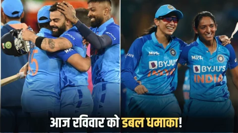 आज रविवार को डबल धमाका! भारत ऑस्ट्रेलिया और इंग्लैंड के सामने दिखाएगी दमखम, जानें मैच से जुड़ा हर छोटा बड़ा अपडेट