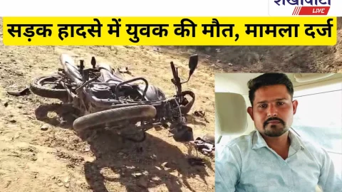 Video News: सड़क हादसे में युवक की मौत, मामला दर्ज