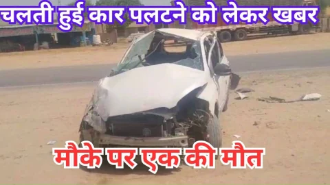 Video News – हाइवे पर दौड़ रही कार पलटने को लेकर मिल रही है खबर
