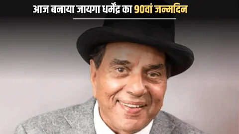 Dharmendra 90th Birthday Today: आज बनाया जायगा धर्मेंद्र का 90वां जन्मदिन…इस बार फैंस को भी मिलेगा सेलिब्रेट करने का मौका