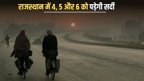 Rajasthan Weather Update : सीकर में हल्की बारिश से गिरा पारा, राजस्थान में 4, 5 और 6 दिसंबर को पड़ेगी हाड़ कंपा देने वाली सर्दी, देखें ताजा अपडेट