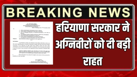 Haryana : हरियाणा सरकार ने अग्निवीरों को दी बड़ी राहत, जारी हुआ ये नोटिफिकेशन