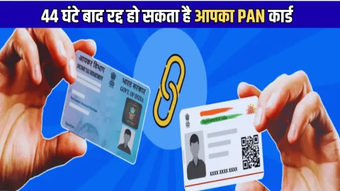 44 घंटे बाद रद्द हो सकता है आपका PAN कार्ड, ये सुविधाएं हो जाएंगी बंद