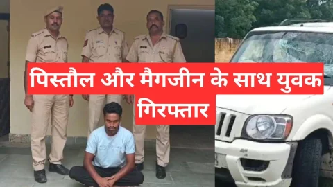 Video News – पिस्टल व दो मैगजीन के साथ युवक गिरफ्तार
