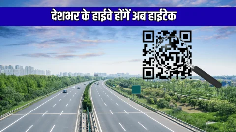 Highway QR code : देशभर के हाईवे होंगें अब हाईटेक, लगाए जाएंगे QR कोड साइन बोर्ड, स्‍कैन करते ही यात्रियों को मिलेगी ये अनोखी सुविधाएँ
