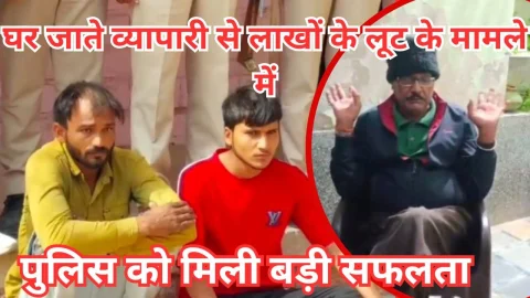 Video News – घर जाते समय व्यापारी से लाखो की लूट के मामले में पुलिस को मिली बड़ी सफलता