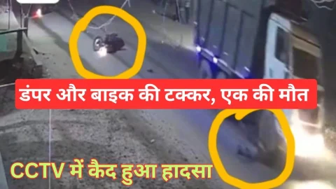 Video News – डंपर और बाइक में भिड़ंत होने को लेकर मिल रही है खबर
