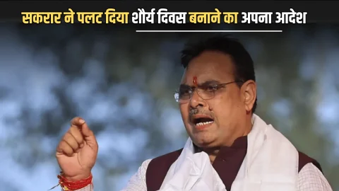 Rajasthan: कुछ घंटों में भजनलाल सरकार ने पलट दिया शौर्य दिवस बनाने का अपना आदेश, जानिए कारण