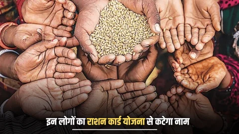 Food Security Scheme : राजस्थान में इन लोगों को अब नहीं मिलेगा फ्री राशन, राशन कार्ड योजना से कटेगा नाम, देखें जिले वाइज पूरी लिस्ट