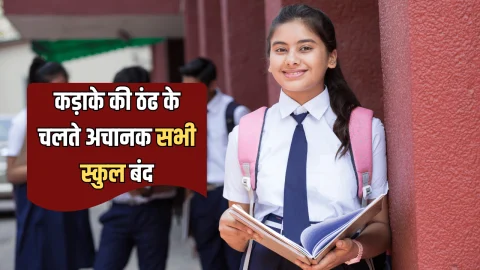 School Holiday : स्कूली बच्चों को राहत! कड़ाके की ठंढ के चलते अचानक सभी स्कुल बंद ,सरकार ने MP में किया विंटर हॉलिडे का ऐलान