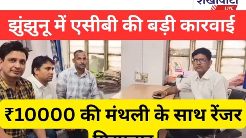 Jhunjhunu Video News – झुंझुनू में एसीबी ने रेंजर मुकेश मीणा को रिश्वत लेते दबोचा