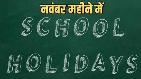Rajasthan : नवंबर महीने में इतने दिन बंद रहेंगे स्कूल, देखें छुट्टियों की लिस्ट