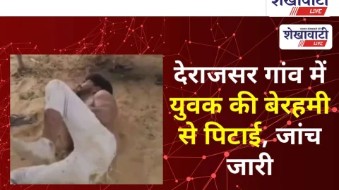 Video News: देराजसर गांव में युवक की बेरहमी से पिटाई, जांच जारी
