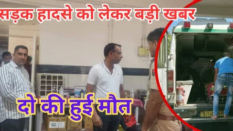 Video News – सड़क हादसे को लेकर मिल रही है बड़ी खबर