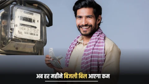 Free Electricty : राजस्थान में किसानों के साथ घरेलू बिजली उपभोक्ताओं को बड़ा तोहफा, अब हर महीने बिजली बिल आएगा कम