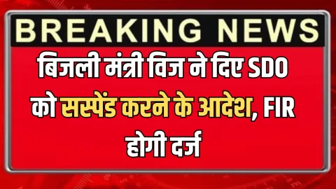 Haryana News : हरियाणा में बिजली मंत्री विज ने दिए SDO को सस्पेंड करने के आदेश, FIR होगी दर्ज