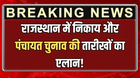 Rajasthan Panchayt Chunav : राजस्थान में निकाय और पंचायत चुनाव की तारीखों का एलान! मंत्री झाबर सिंह खर्रा ने दिया ये अपडेट