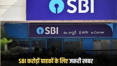 SBI के करोड़ों ग्राहकों के लिए जरूरी खबर, 1 नवंबर से बैंक ने बदले ये नियम