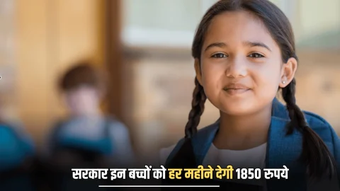 Haryana News : हरियाणा में इन बच्चों के लिए खुशखबरी, सरकार हर महीने देगी 1850 रुपये
