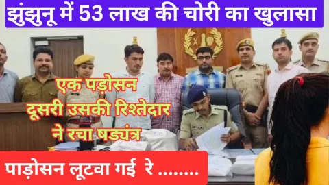Video News – पाडोसन लुटवा गई रे… झुंझुनू में 53 लाख चोरी के मामले का खुलासा