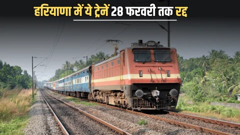 Train canceled : यात्रीगण ध्यान दे! हरियाणा में ये ट्रेनें 28 फरवरी तक रद्द, फटाफट यहां करें चेक