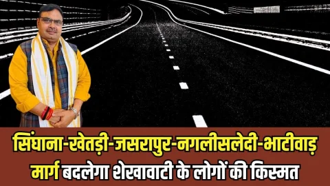 Rajasthan News: सिंघाना-खेतड़ी-जसरापुर-नगलीसलेदी-भाटीवाड़ मार्ग बदलेगा शेखावाटी के लोगों की किस्मत, कनेक्टिविटी होगी बेहतर