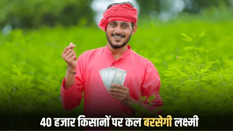 Kisan Samman Nidhi Yojana : राजस्थान के 40 हजार किसानों पर धनतेरस पर बरसेगी लक्ष्मी, किसान सम्मान निधि की अतिरिक्त राशि डालेगी सरकार